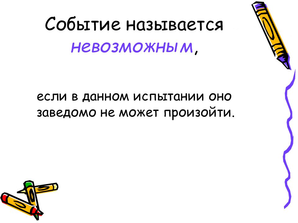 Какое событие называется невозможным. Случайное событие называется невозможным. Невозможным называют. Событие, которое не произойдет в данном испытании.