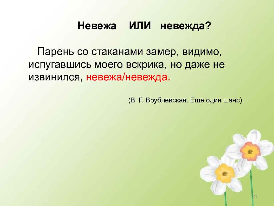 Невоспитанный человек невежа или невежда. Невежа и невежда стих для запоминания. Невежа и невежда разница. Митрофан невежа или невежда.