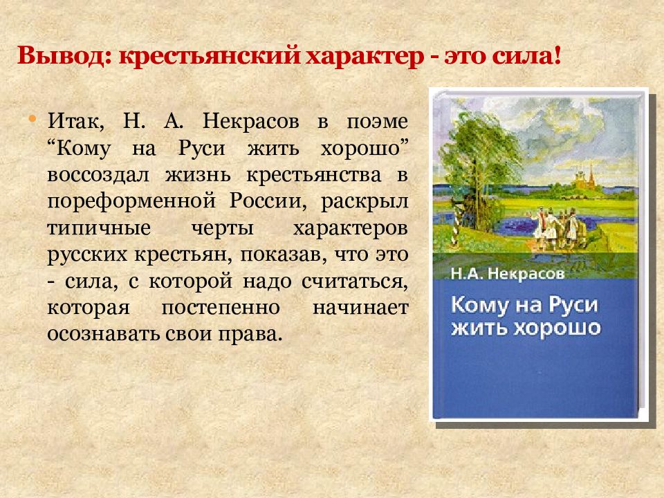 Некрасов кому на руси жить хорошо презентация 10 класс