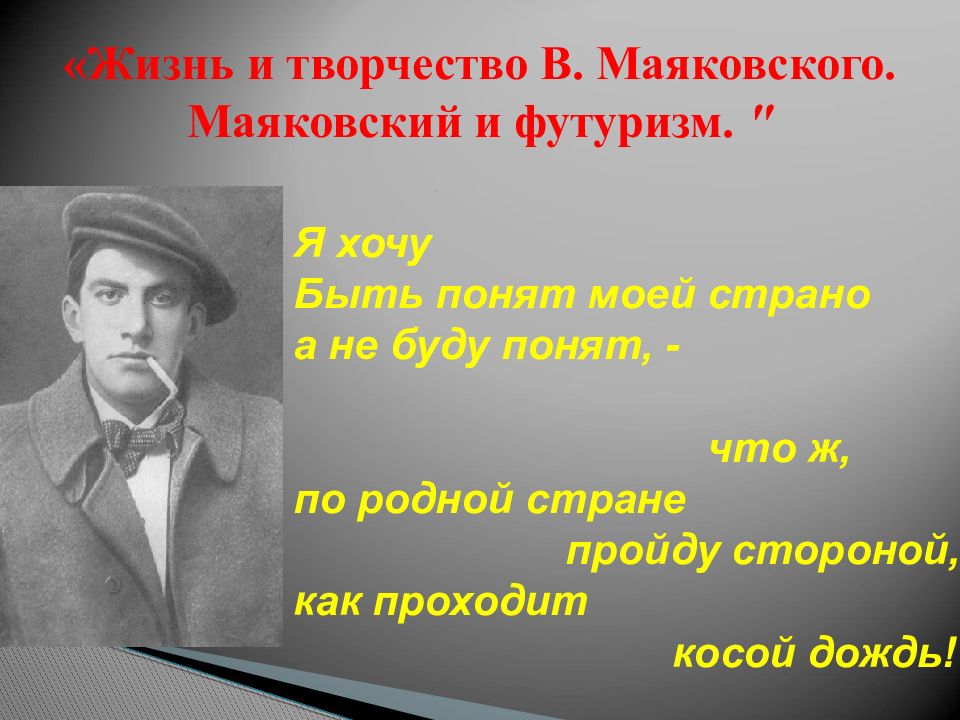 «Жизнь и творчество В. Маяковского. Маяковский и футуризм. "