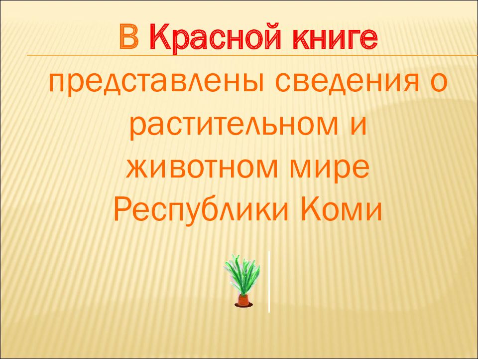 Красная книга республики коми презентация коми