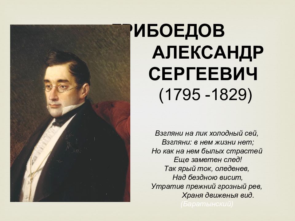 ГРИБОЕДОВ АЛЕКСАНДР СЕРГЕЕВИЧ (1795 -1829) Взгляни на лик холодный