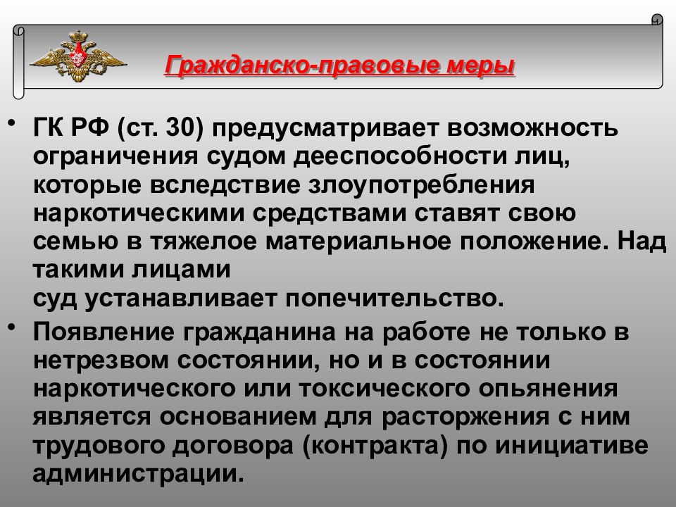 Над гражданами ограниченными судом в дееспособности устанавливается. Правовые меры. Верховный суд РФ гражданско-правовая ответственность военнослужащих. Ограничения судей в РФ.