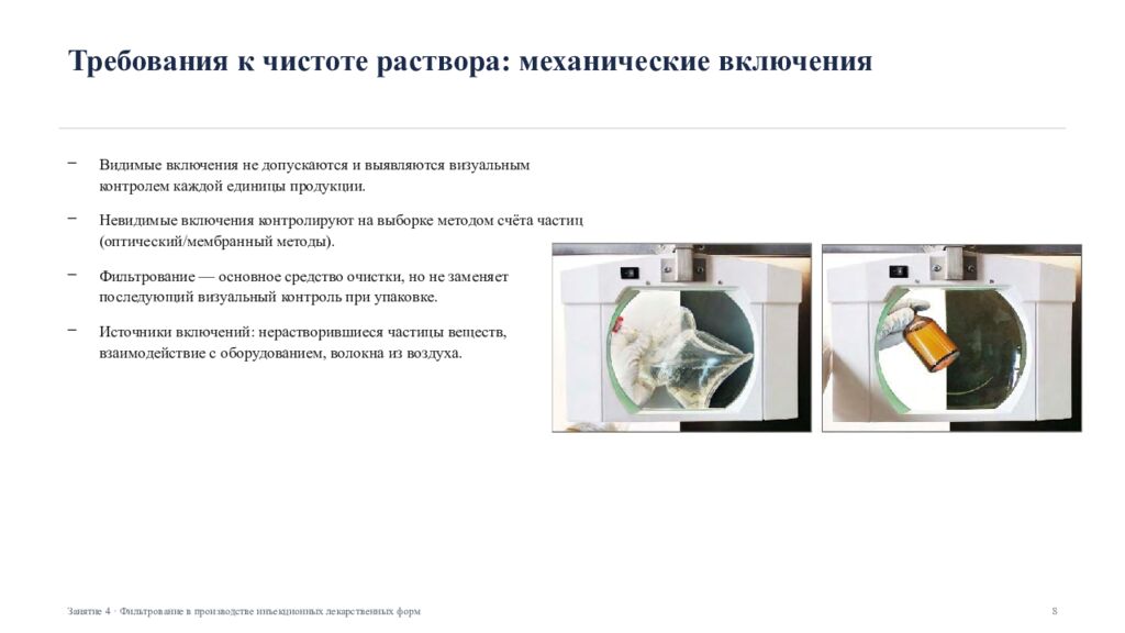Фильтрование в производстве инъекционных лекарственных форм Занятие 4 ·