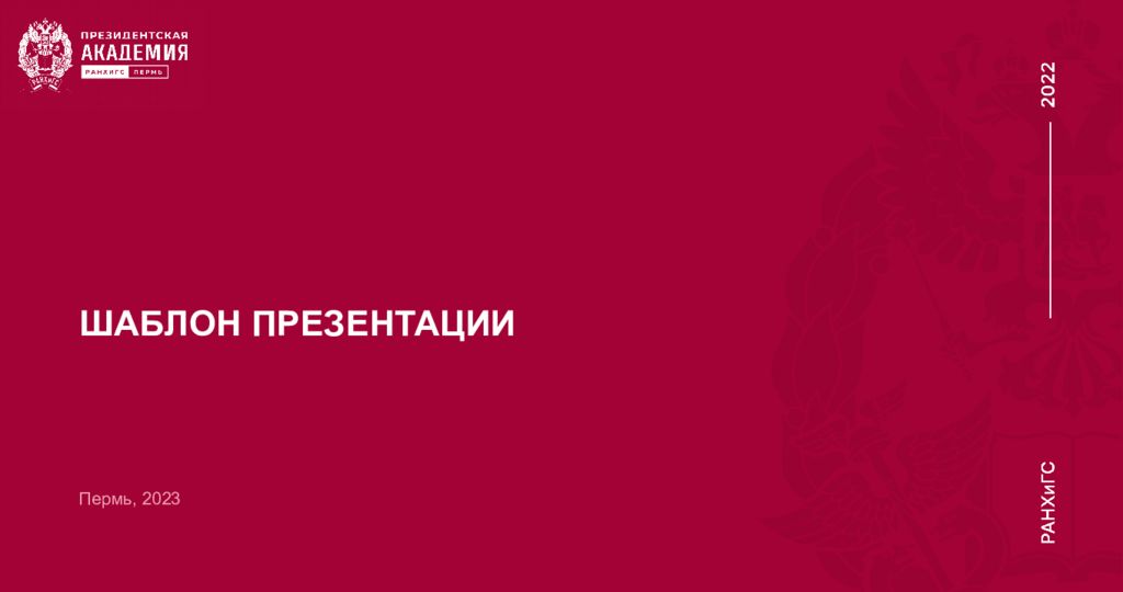 ШАБЛОН ПРЕЗЕНТАЦИИ