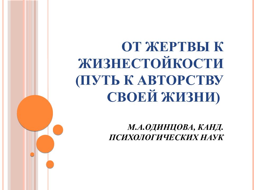 От жертвы к жизнестойкости (путь к авторству своей жизни) М.А.Одинцова, канд. психологических наук