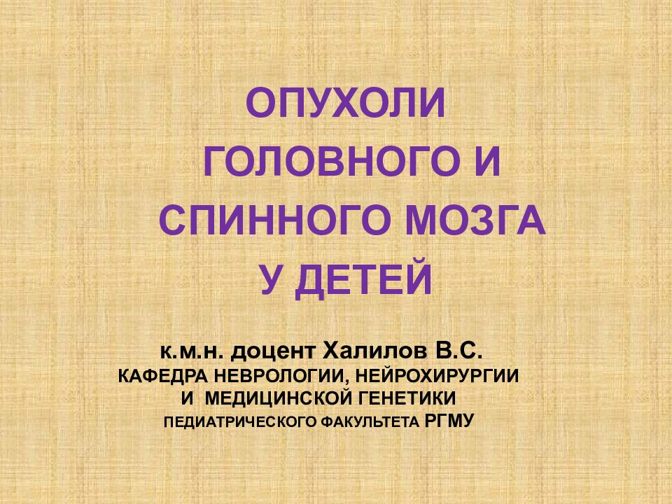 ОПУХОЛИ ГОЛОВНОГО И СПИННОГО МОЗГА У ДЕТЕЙ к.м.н. доцент Халилов В.С. КАФЕДРА