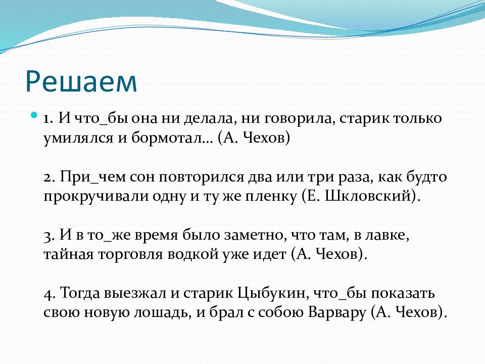 Притом. Причем сон повторился два или три. Тогда выезжал и старик Цыбукин чтобы показать. И что бы она не делада не говорила ста. И чтобы она не делала ни говорила старик только умилялся и бормотал.