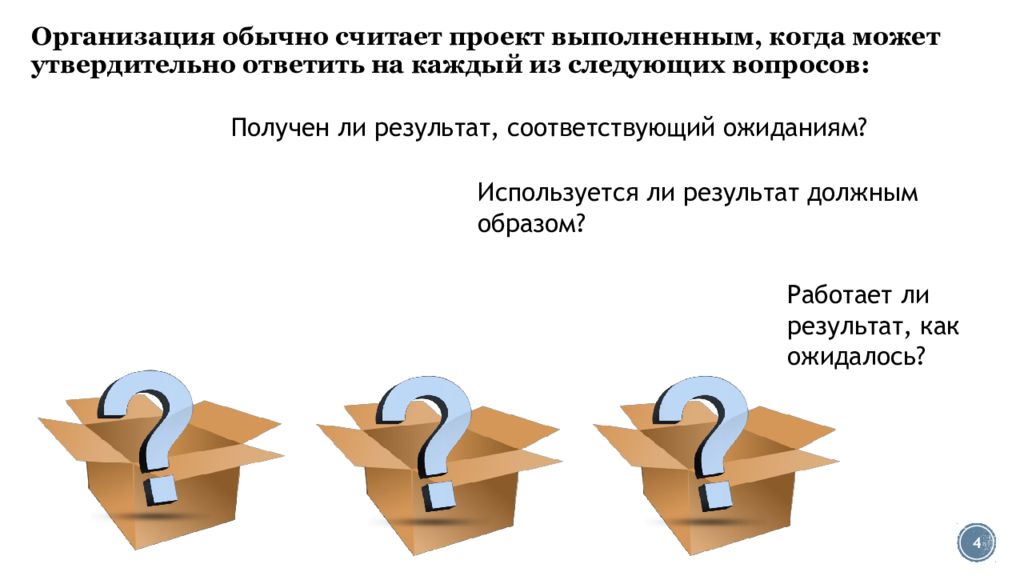 Что можно считать. Когда можно считать что проект выполнен. Ответить утвердительно это как. На какой вопрос нельзя ответить утвердительно. Результат соответствует ожиданиям.