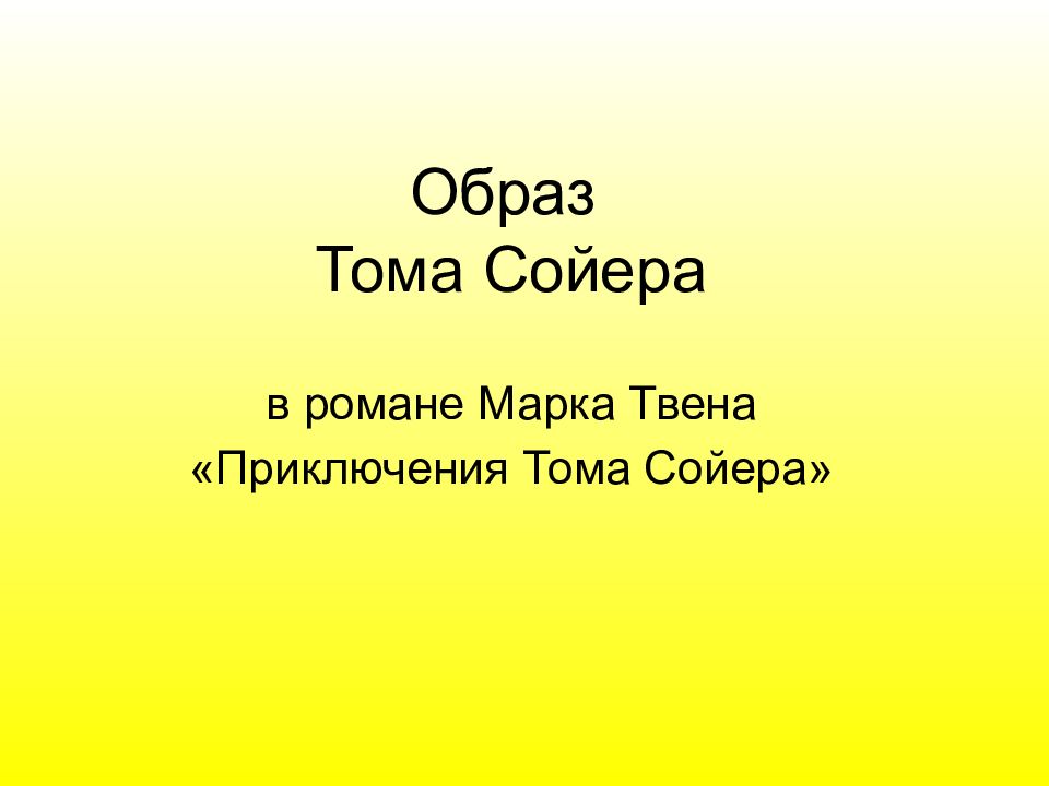 Приключения тома сойера конспект урока 4 класс школа россии презентация