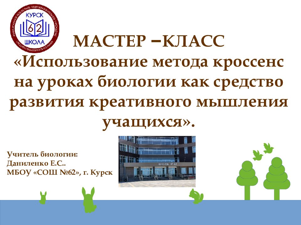 МАСТЕР – КЛАСС «Использование метода кроссенс на уроках биологии как средство