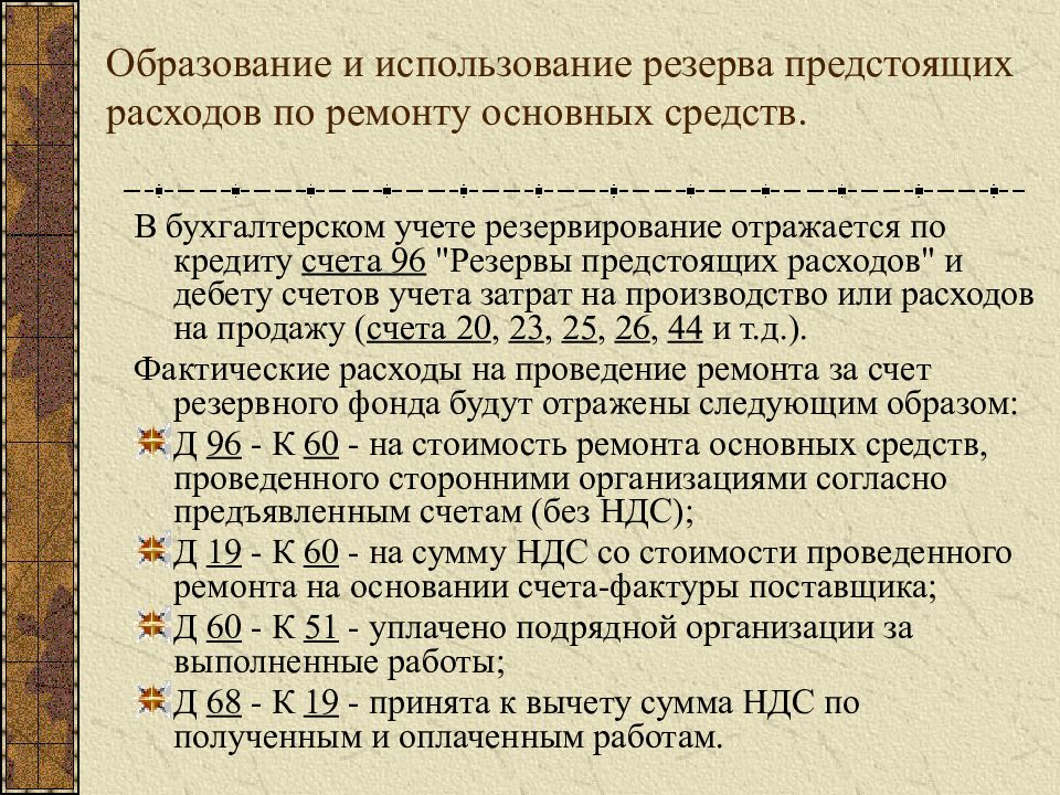 Резервы предстоящих расходов. Ремонт основных средств в бухгалтерском учете. Резервы предстоящих расходов примеры. Резерв для осуществления ремонтов основных средств. Произведены отчисления в резервы предстоящих расходов проводка.