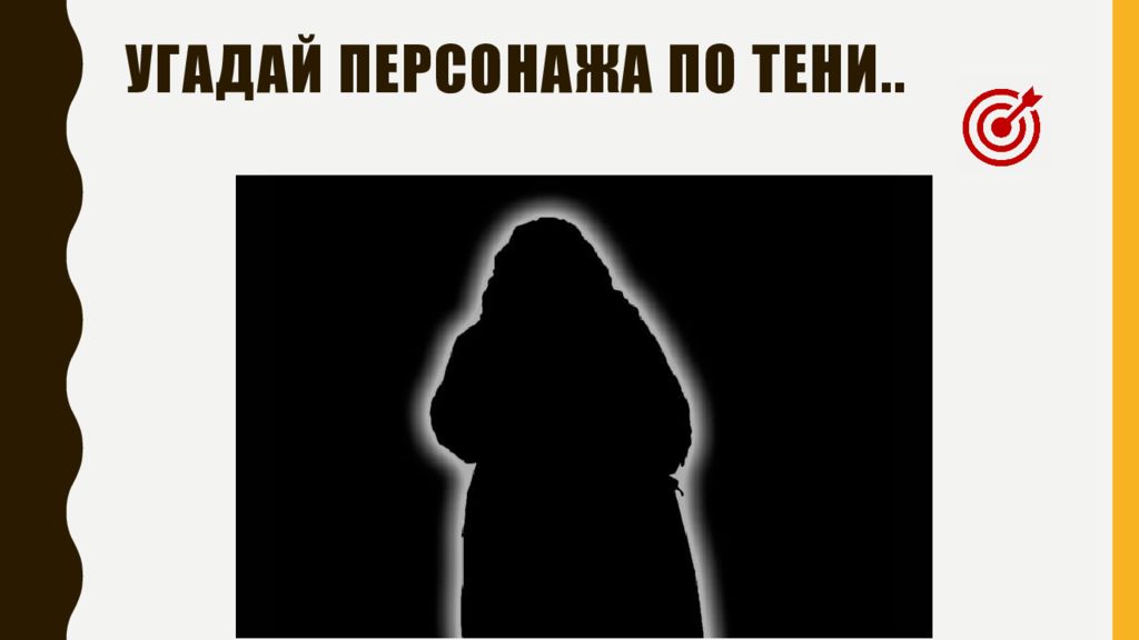 Угадай персонажа я тебе буду говорить. Угадай героя фильма по тени. Угадай персонажа сказки по темному силуэту.