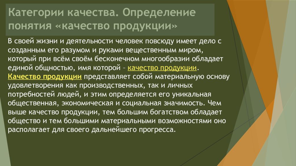 Понятие качество жизни. Понятие качества продукции. Качество это определение.