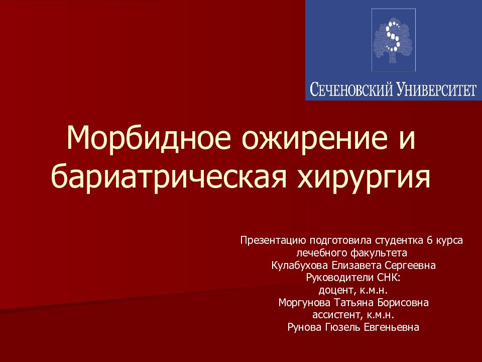 Морбидное ожирение и бариатрическая хирургия