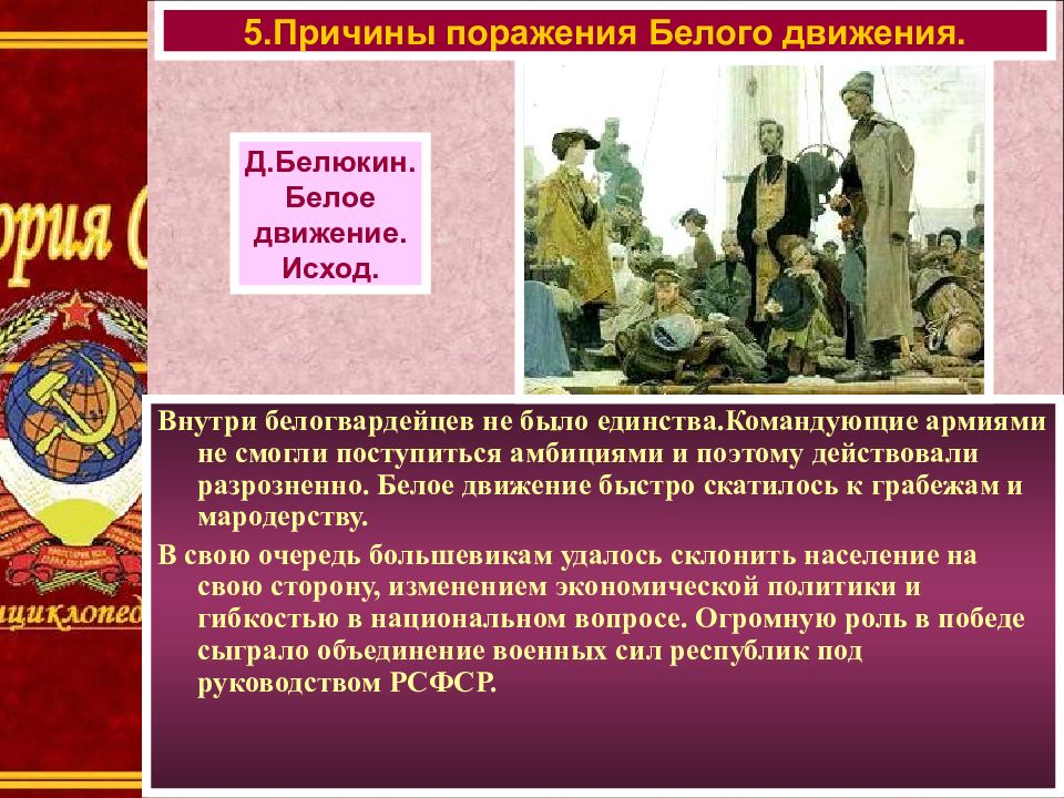 Причины поражения белых в гражданской. Этапы белого движения. Участники белого движения в России. Поражение белого движения. Исход белого движения.