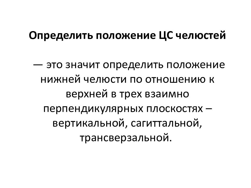 Определение центрального соотношения челюстей при полном отсутствии зубов презентация