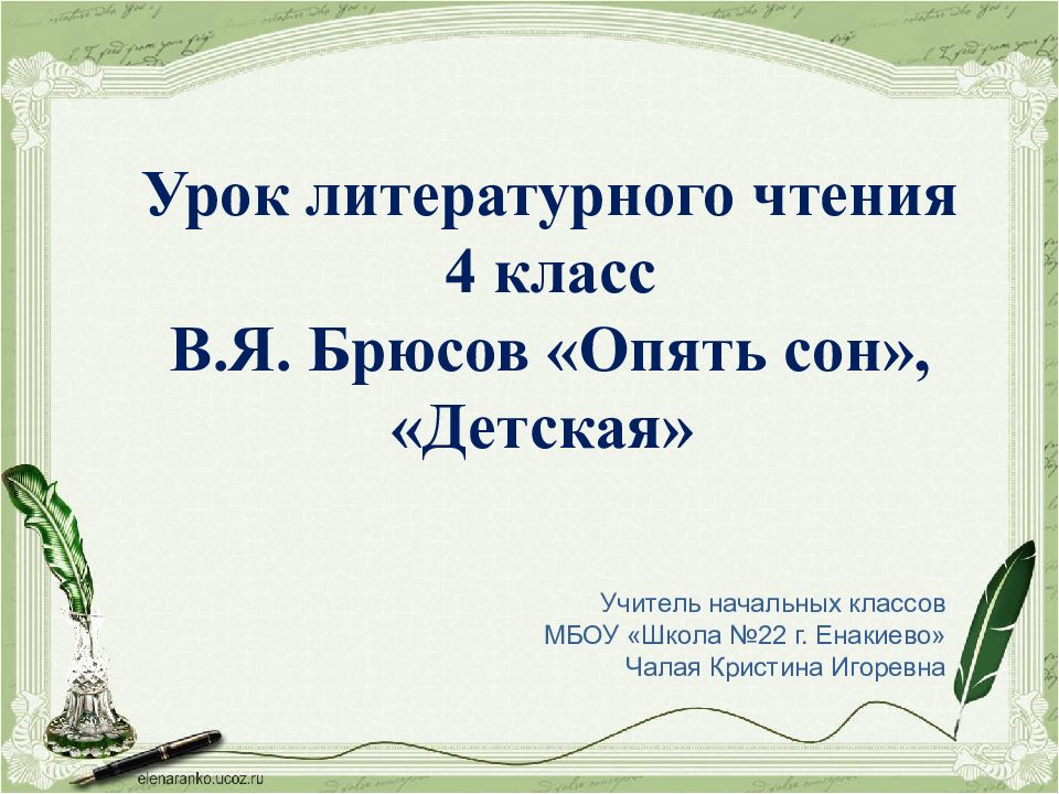 Урок литературного чтения 4 класс. Стихотворение опять сон Брюсова. Валерий Яковлевич Брюсов опять сон. Брюсов опять сон детская. Стихотворение Брюсова опять сон и детская.