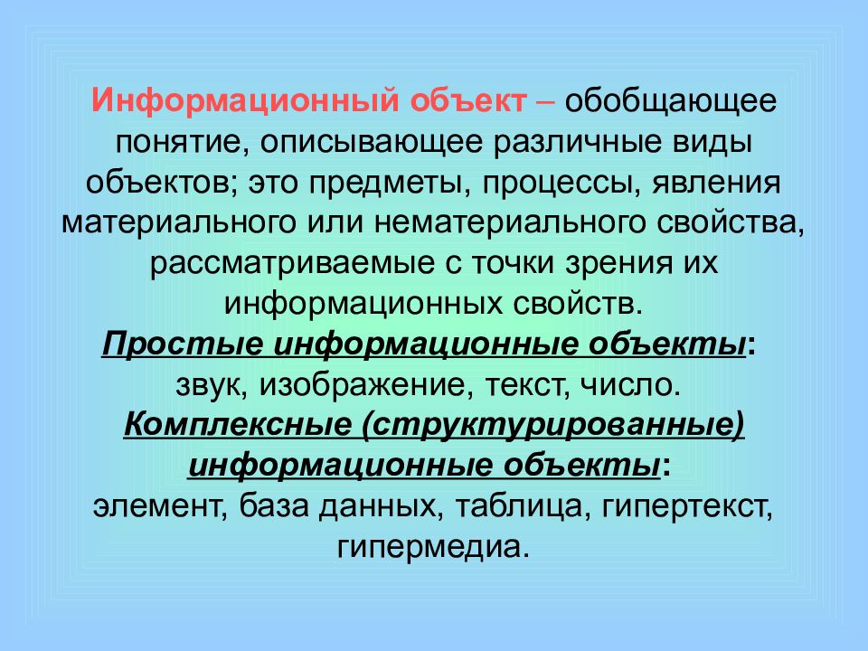 Информационные объекты картинки