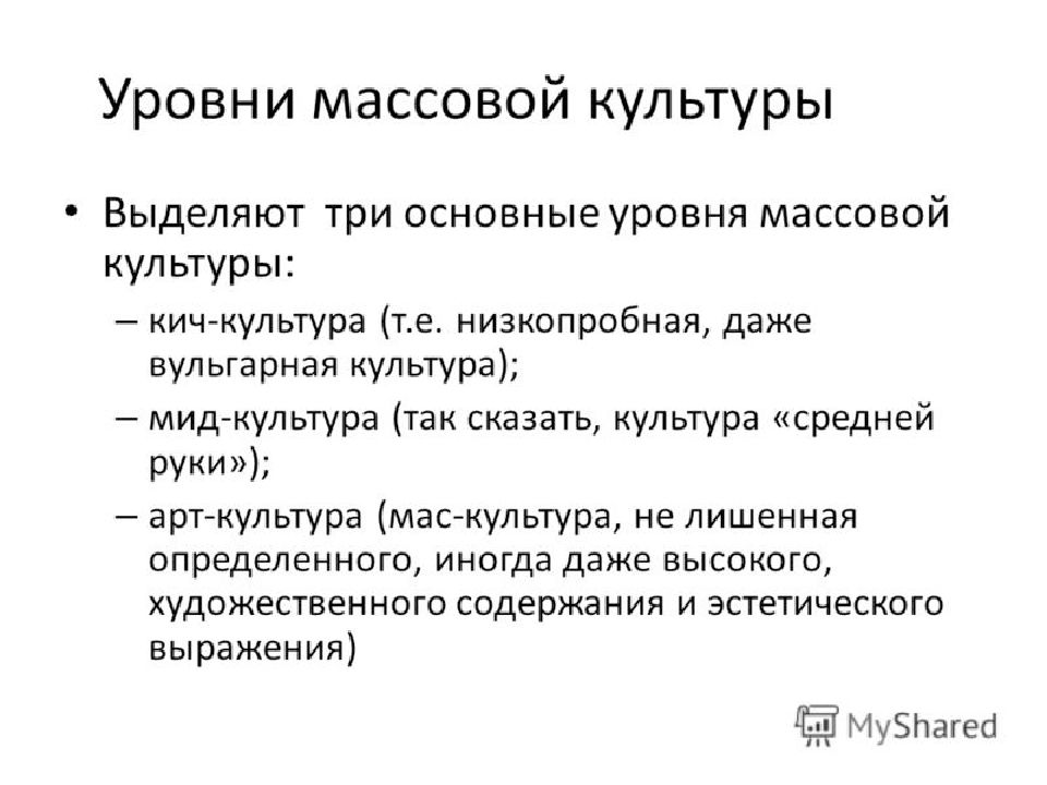 Развитие массовой культуры. Формирование массовой культуры. Признаки массовой культуры. Этапы развития массовой культуры. Основные уровни массовой культуры.