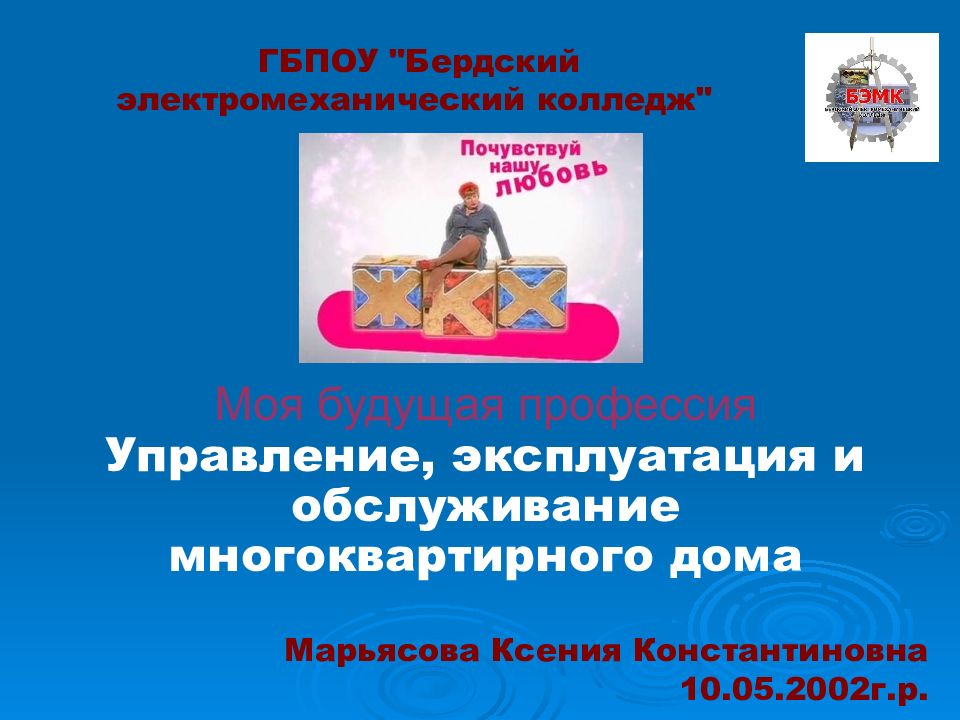 Моя будущая профессия Управление, эксплуатация и обслуживание многоквартирного