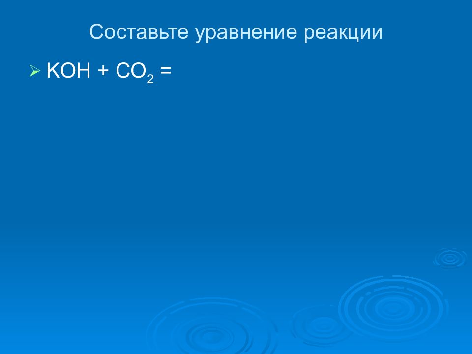 Сульфат меди hcl. Koh+co2. Co+Koh.
