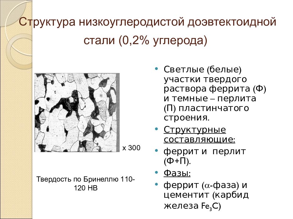 Структура стали. Диаграмма состояния доэвтектоидной стали. Фазовый состав доэвтектоидной стали при температуре 100. Структура доэвтектоидной стали при комнатной температуре. Доэвтектоидная сталь низкоуглеродистая Назначение.