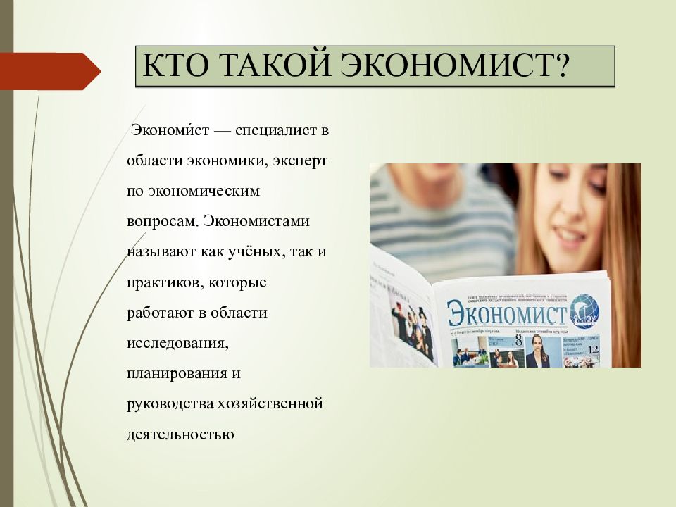 Экономист 3. Профессия экономист. Кто такой экономист. Презентация по профессии экономист. Экономист проекта.