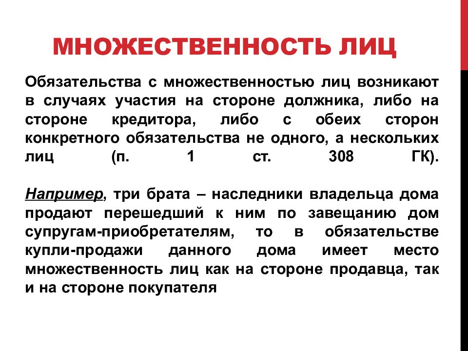 Множественность лиц в обязательстве. Солидарная множественность лиц в обязательстве. Обязательство с множественностью лиц является. Долевая множественность лиц в обязательстве.