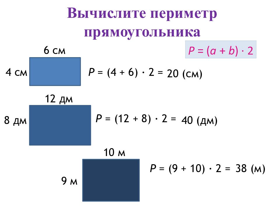 Вычислите периметр прямоугольника