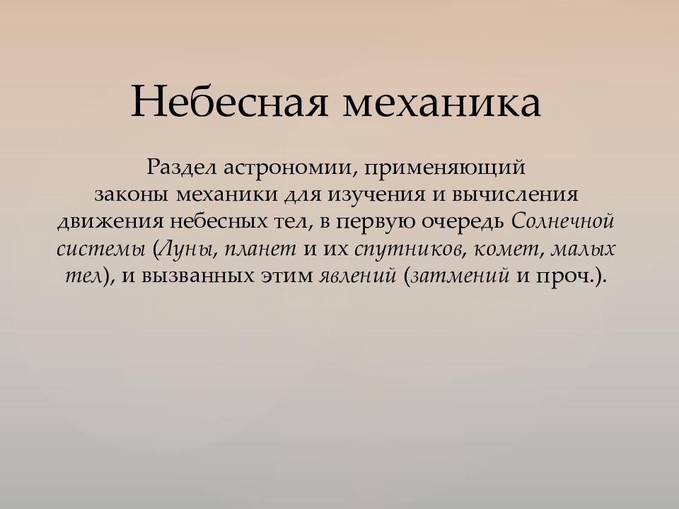 Презентация небесная механика