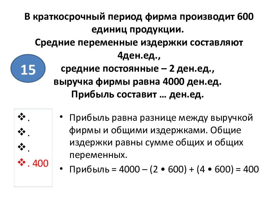 Объем рубля. Фирма выпускает изделие постоянные затраты составляю. Средние переменные затраты равны:. Средние постоянные издержки равны:. Средние переменные издержки равны постоянные издержки.