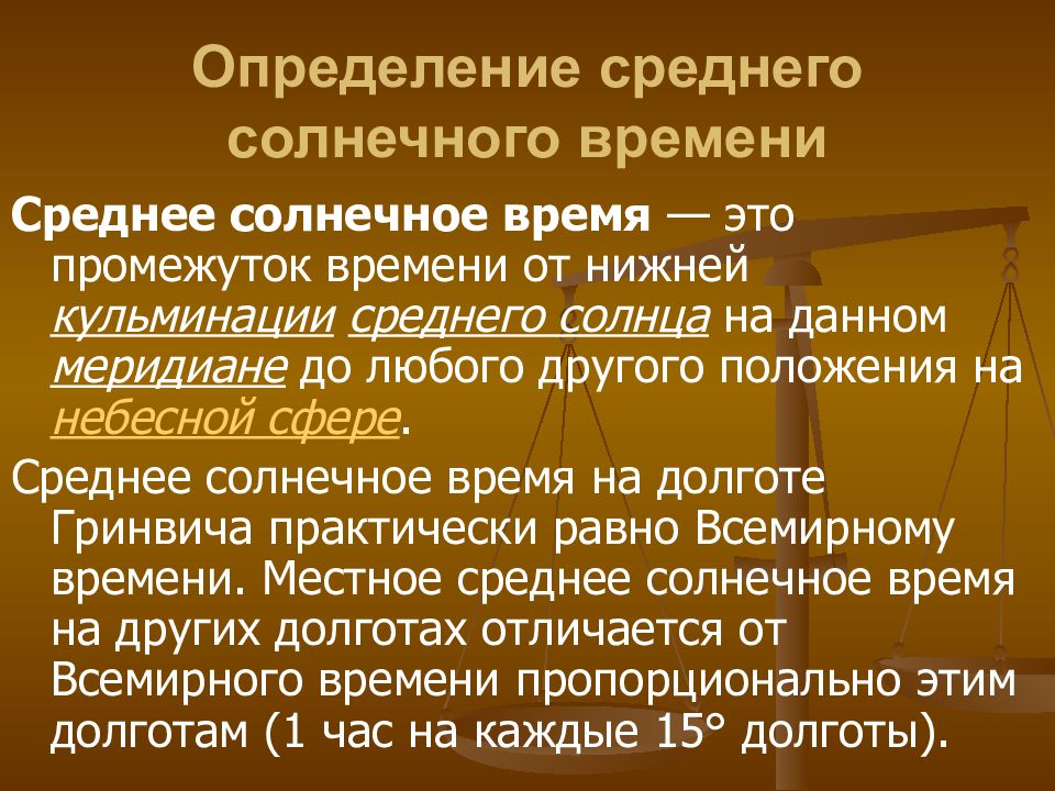 Среднее солнце. Среднее солнечное время. Определение среднего солнечного времени. Солнечное время определение. Среднее солнечное время это кратко.