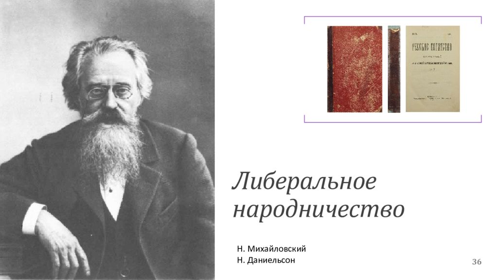 Михайловский общественное движение. Либеральные народники Михайловский. Либеральное народничество. Михайловский народничество. Н К Михайловский либеральный народник.