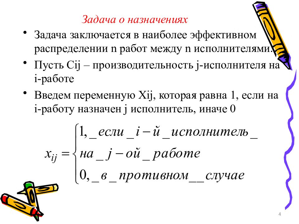 Задача о назначениях. Решение задачи о назначениях. Задача о назначениях задания. Задача о назначениях пример.