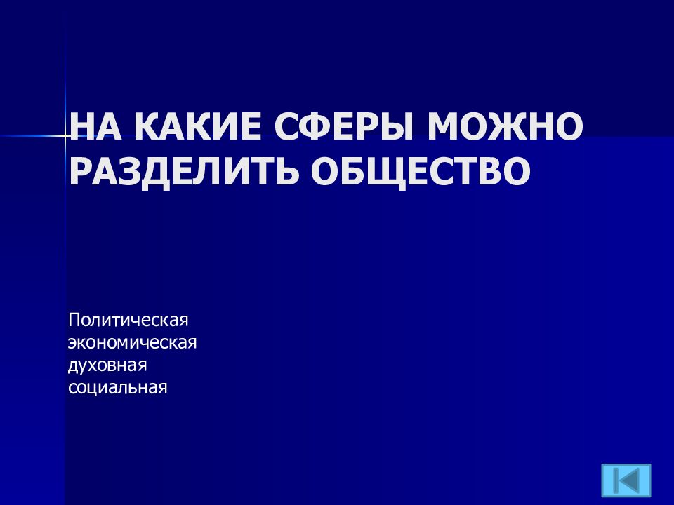 Викторина по обществознанию 8 класс с ответами презентация