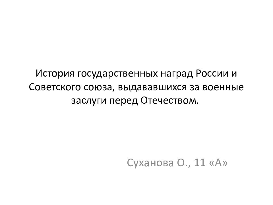 История государственных наград России и Советского союза, выдававшихся за военные заслуги перед Отечеством.