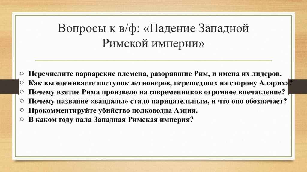 Перечислите империи. Вопросы про цивилизацию. Почему погибла античная цивилизация. Крах Западного проекта. Презентация на тему античная цивилизация и варварский мир.