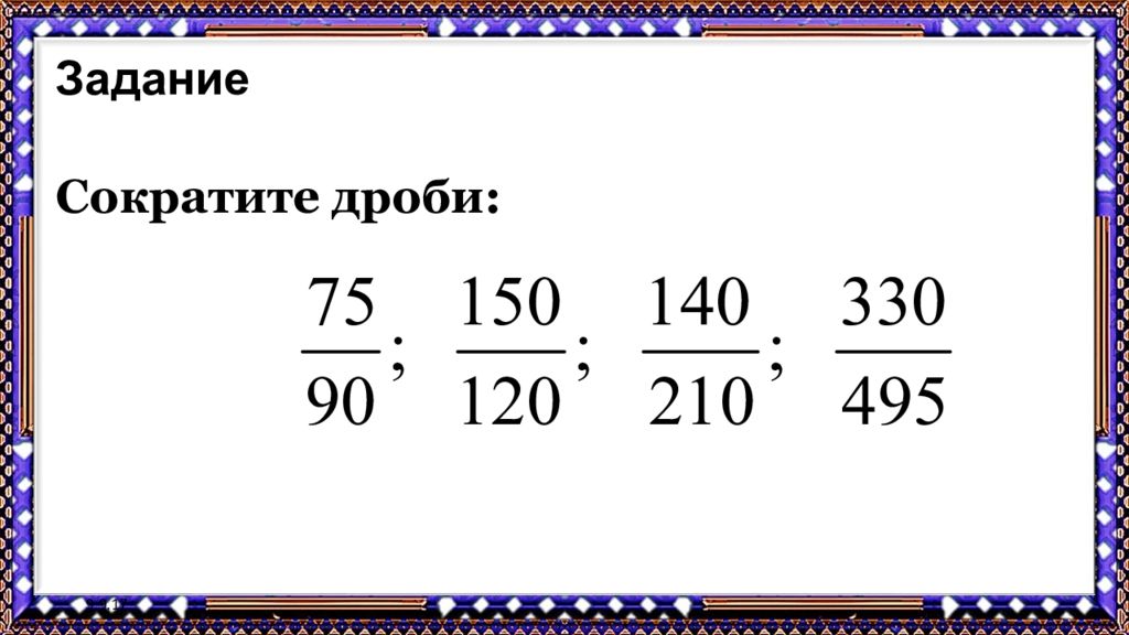 Задания на сокращение дробей 6 класс