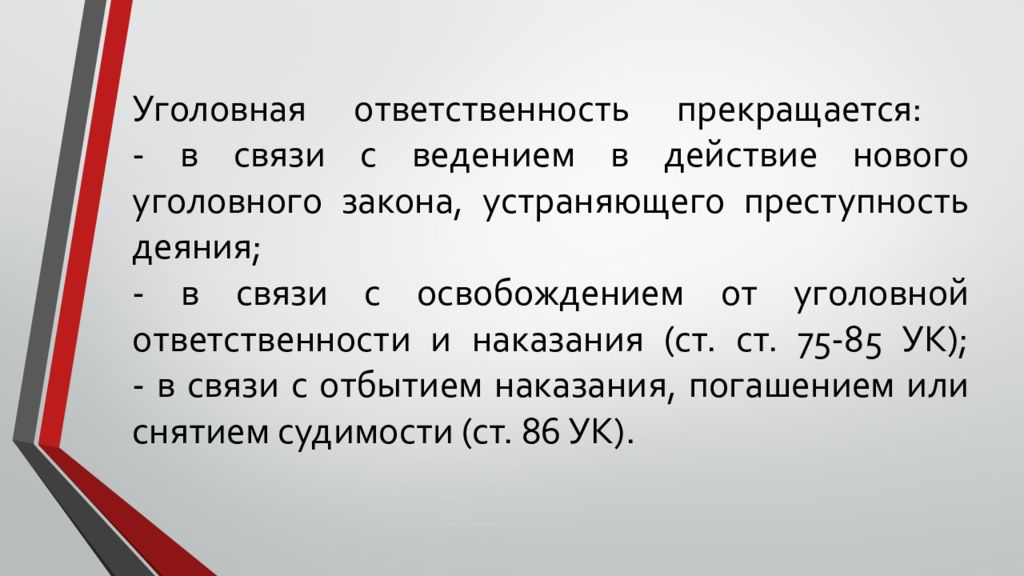 Законы устраняющие преступность. Прекращение уголовной ответственности. Уголовная ответственность прекращается. Окончание уголовной ответственности. Момент прекращения уголовной ответственности.