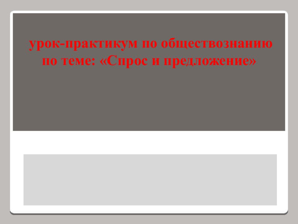 урок-практикум по обществознанию по теме: «Спрос и предложение»