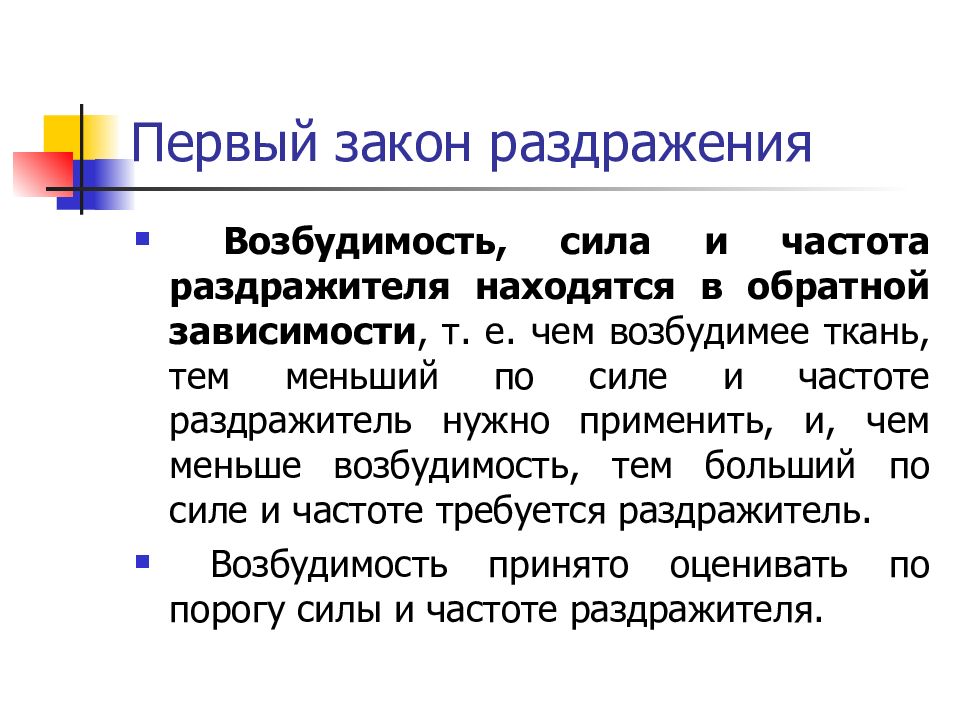 Закон частот. Три закона раздражения возбудимых тканей. Законы раздражения. Законы раздражения возбудимых тканей закон силы. Законы раздражения возбудимых тканей физиология.