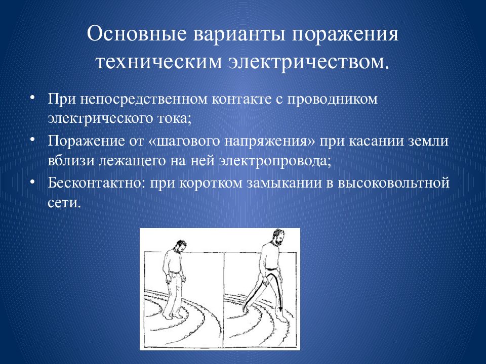 Техническое поражение. Основные варианты поражения техническим электричеством. Поражение электричеством. Поражение техническим током. Последствия поражения током основные.