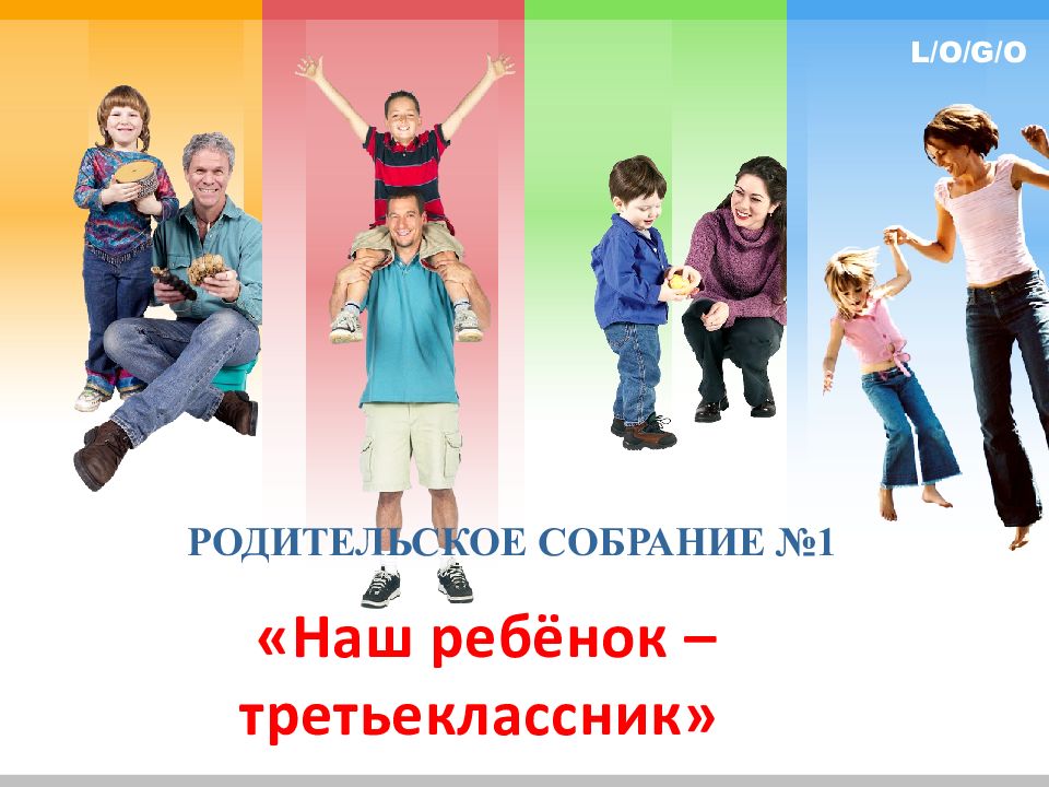 РОДИТЕЛЬСКОЕ СОБРАНИЕ №1 «Наш ребёнок – третьеклассник »