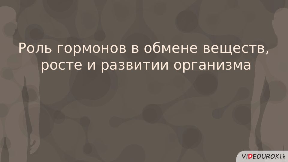 Роль гормонов в обмене веществ росте и развитии организма 8 класс презентация