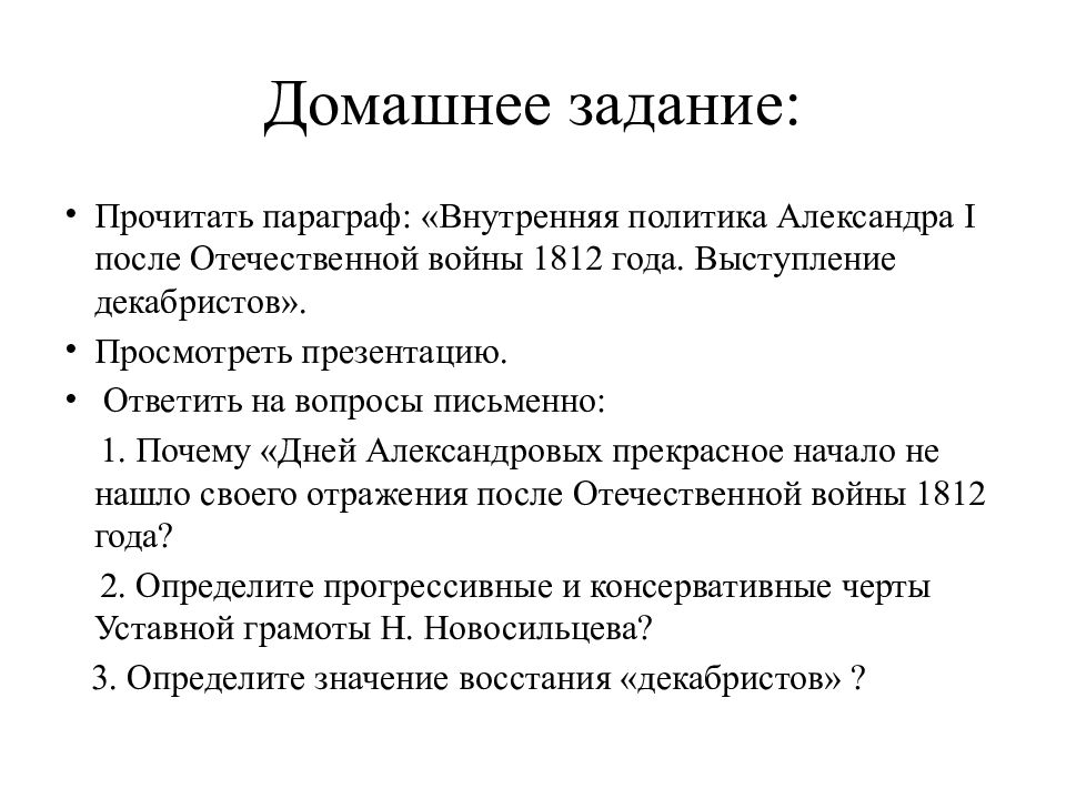 Политика после. Внутренняя политика Александра 1 1812-1825 кратко. Внутренняя политика Александра 1 после 1812 года кратко. Внутренняя политика Александра 1812-1825. Внутренняя политика Александра 1 после Отечественной войны конспект.