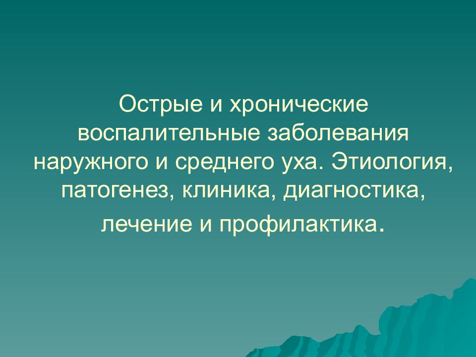 Хронические воспалительные заболевания. Острые воспалительные заболевания. Острый воспалительные заболевания наружного и среднего. Хронические и острые заболевания уха презентация.