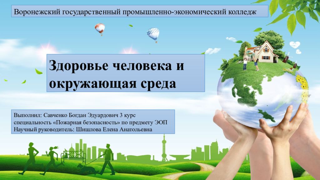 Воронежский государственный промышленно-экономический колледж Здоровье человека