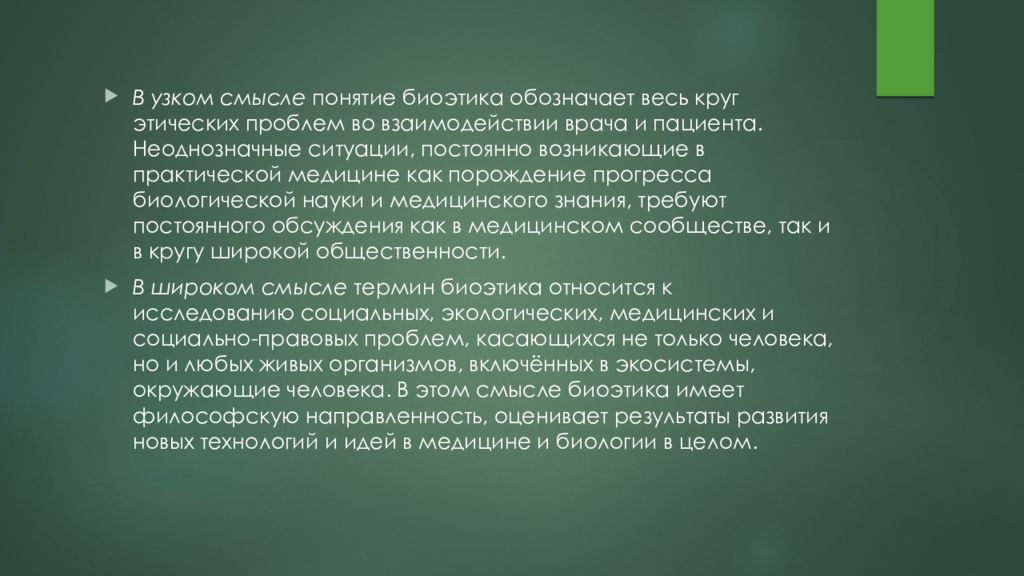 Узкий термин. Понятие биоэтики. Биоэтика в широком и узком значении. Биоэтика в узком смысле. Понятие биоэтики в медицине.