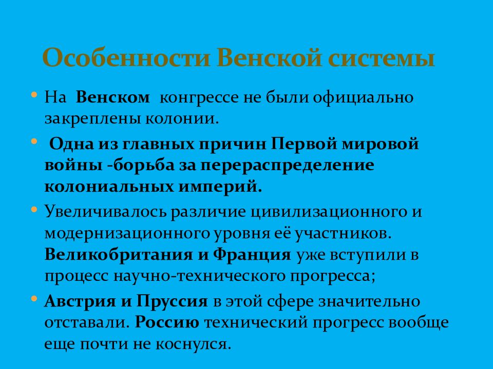 Противоречия венской системы. Особенности Венской системы. Черты Венской системы. Особенности Венского конгресса. Венская система итоги.